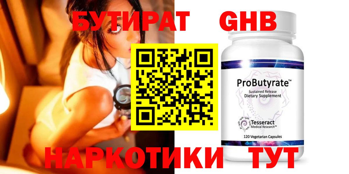 Бутират  Малоярославец  БУТИРАТ GHB 