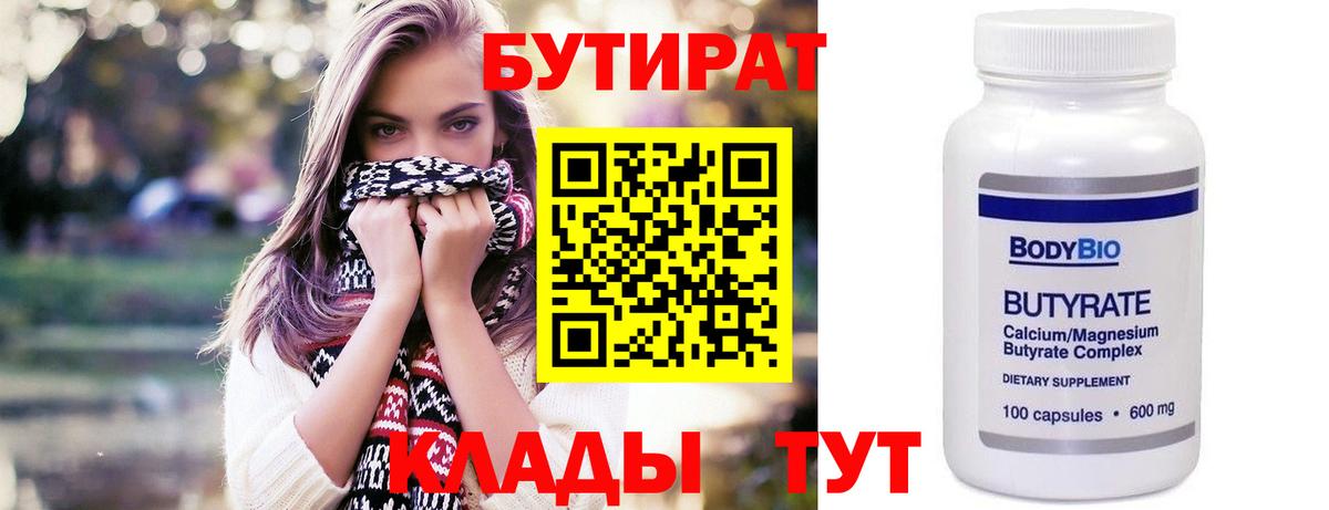 БУТИРАТ бутандиол  Вход с VPN  Малоярославец 